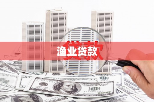 西充渔业贷款