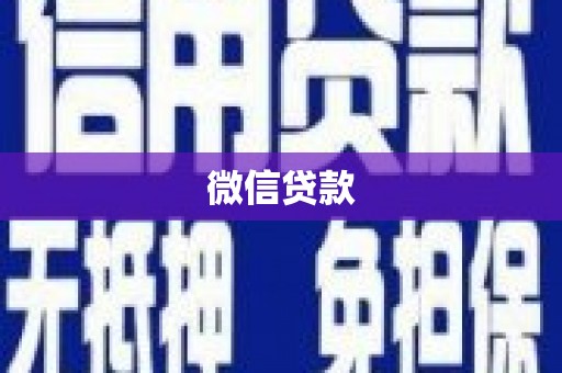 中埔微信贷款