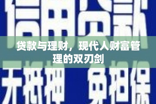 泰山贷款与理财，现代人财富管理的双刃剑