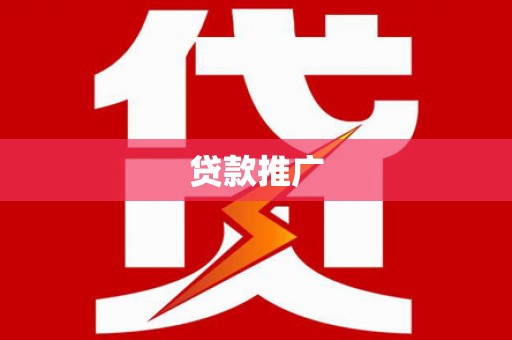 盐田贷款推广