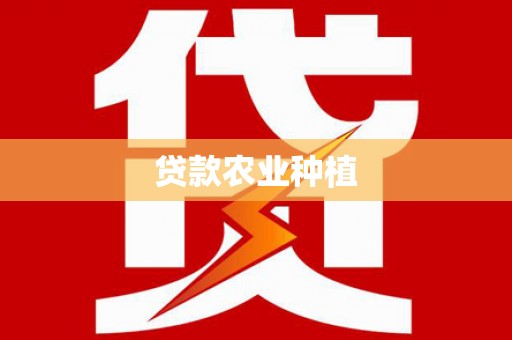 小港贷款农业种植