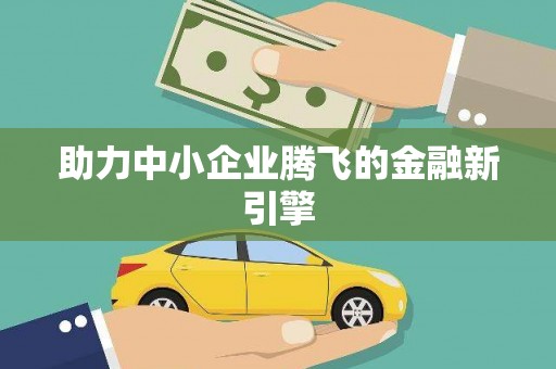 本溪助力中小企业腾飞的金融新引擎