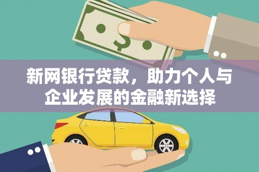 馆陶新网银行贷款，助力个人与企业发展的金融新选择