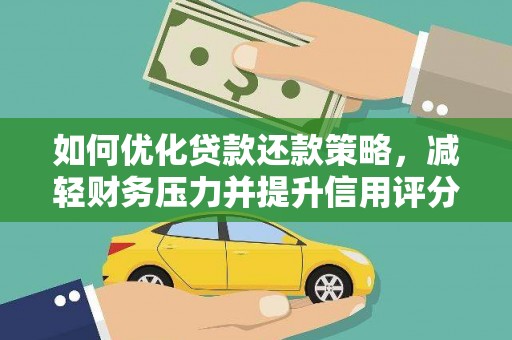 万荣如何优化贷款还款策略，减轻财务压力并提升信用评分