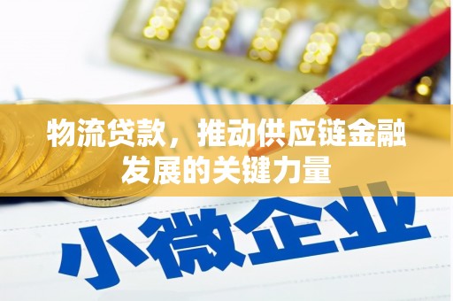 归仁物流贷款，推动供应链金融发展的关键力量