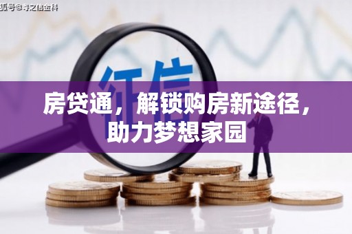 青浦房贷通，解锁购房新途径，助力梦想家园