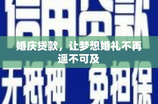 甘谷婚庆贷款，让梦想婚礼不再遥不可及