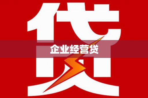 武江企业经营贷