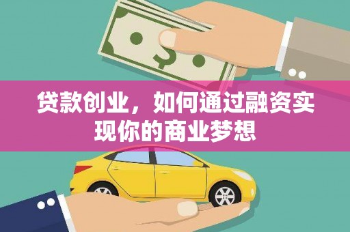长洲贷款创业，如何通过融资实现你的商业梦想