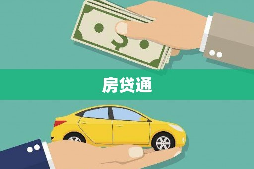 杭锦后旗房贷通