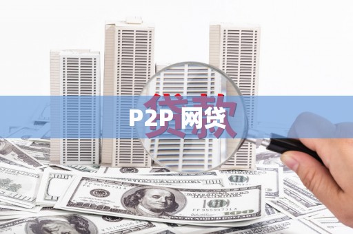 乌拉特前旗P2P 网贷