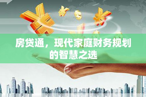 安塞房贷通，现代家庭财务规划的智慧之选