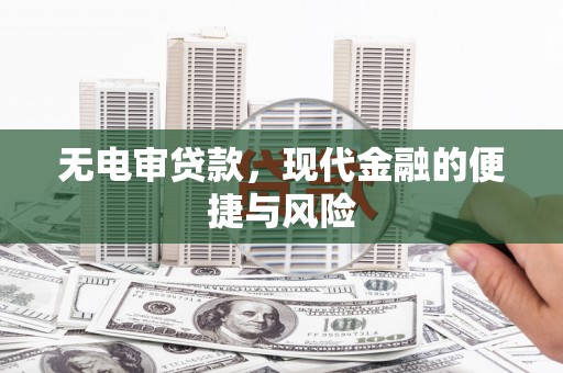红星无电审贷款，现代金融的便捷与风险