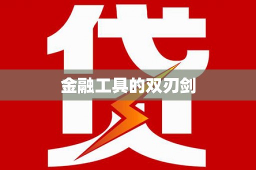 安次金融工具的双刃剑