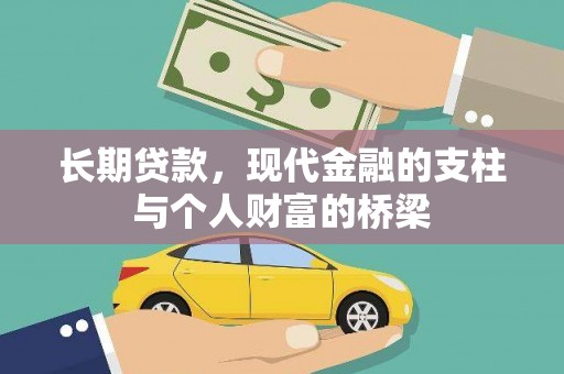 凤山长期贷款，现代金融的支柱与个人财富的桥梁