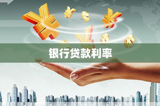 头份银行贷款利率