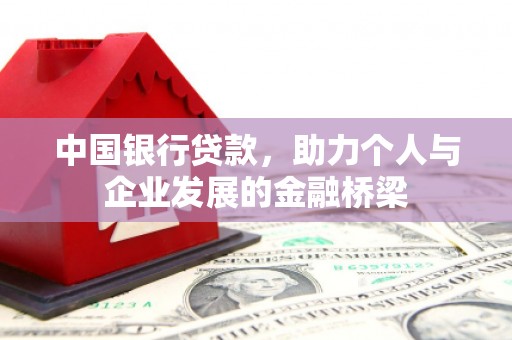 昌都中国银行贷款，助力个人与企业发展的金融桥梁