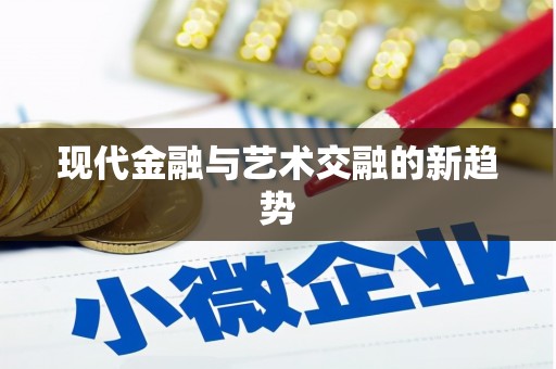 道里现代金融与艺术交融的新趋势