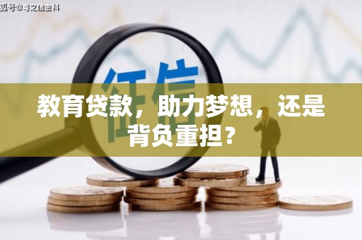 邯山教育贷款，助力梦想，还是背负重担？