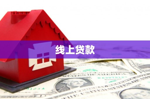 木垒线上贷款