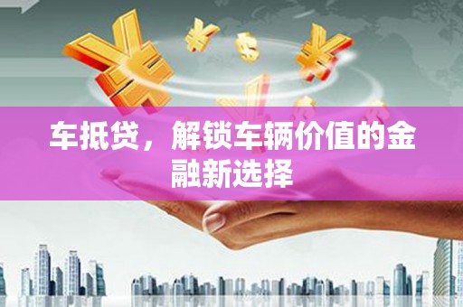 宁武车抵贷，解锁车辆价值的金融新选择