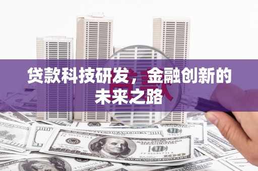 虾峙贷款科技研发，金融创新的未来之路