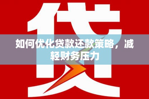 万源如何优化贷款还款策略，减轻财务压力