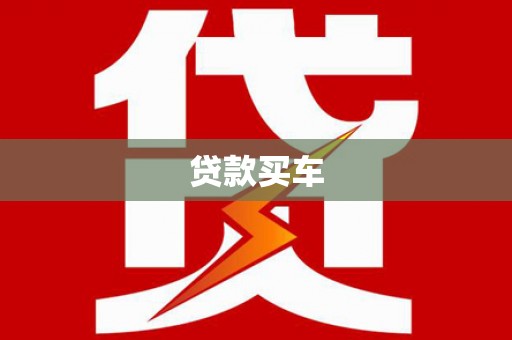 麻豆贷款买车