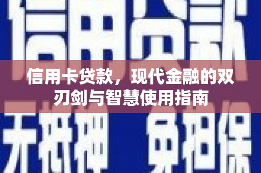 金安信用卡贷款，现代金融的双刃剑与智慧使用指南