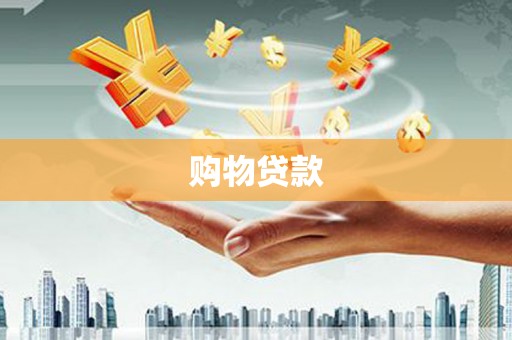 江安购物贷款