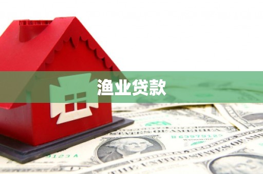 民勤渔业贷款