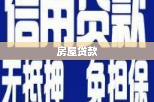 西畴房屋贷款
