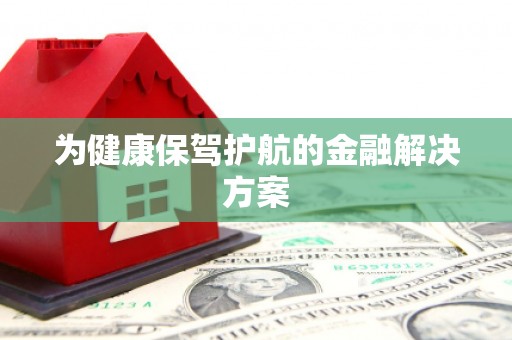 金水为健康保驾护航的金融解决方案