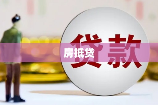 博乐房抵贷