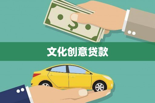 库尔勒文化创意贷款
