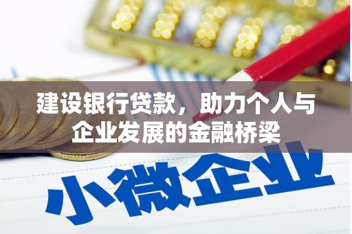 清溪建设银行贷款，助力个人与企业发展的金融桥梁