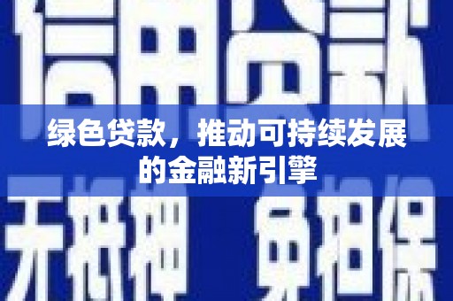 元长绿色贷款，推动可持续发展的金融新引擎