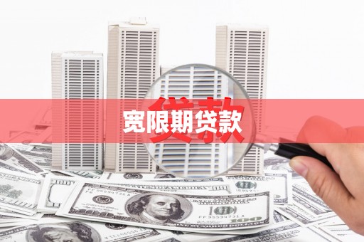 白沙宽限期贷款