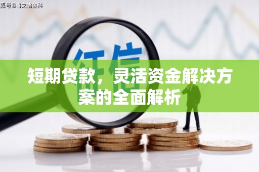 四子王旗短期贷款，灵活资金解决方案的全面解析