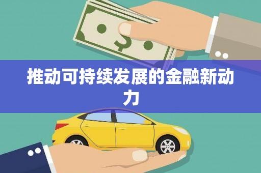 江永推动可持续发展的金融新动力