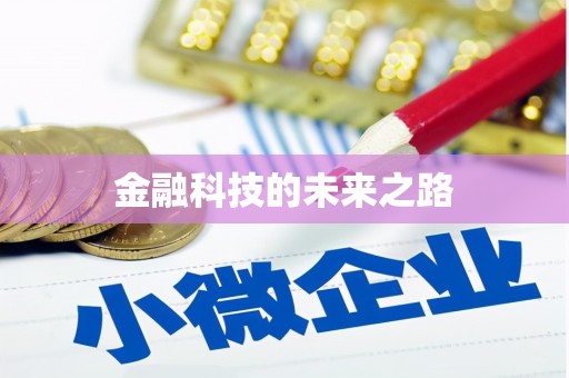 德保金融科技的未来之路