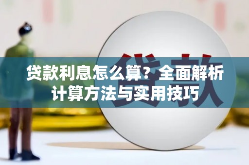 洋县贷款利息怎么算？全面解析计算方法与实用技巧