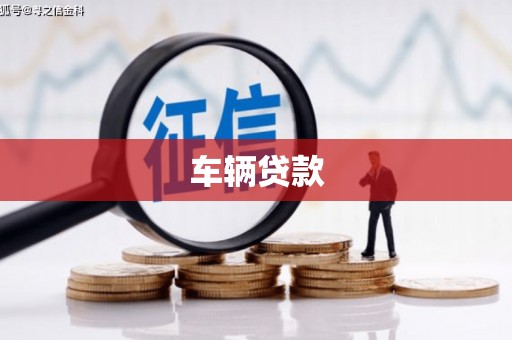 光复车辆贷款