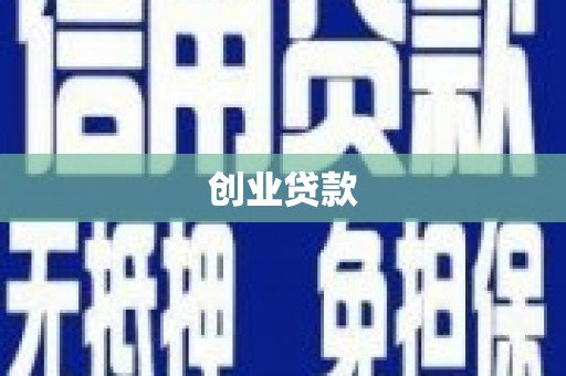 右玉创业贷款