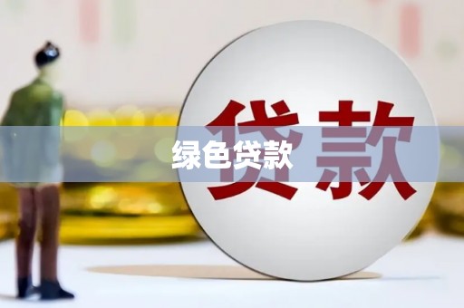 鸟松绿色贷款