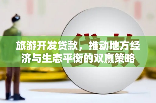薛城旅游开发贷款，推动地方经济与生态平衡的双赢策略