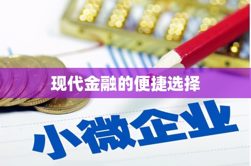 金溪现代金融的便捷选择