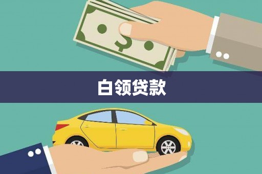 索县白领贷款