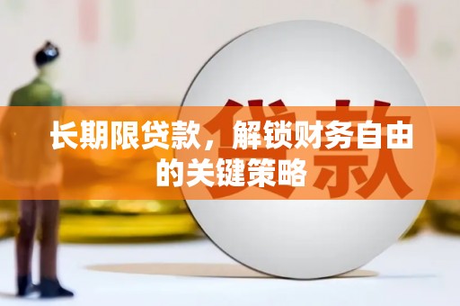 淡水长期限贷款，解锁财务自由的关键策略