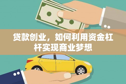 和县贷款创业，如何利用资金杠杆实现商业梦想